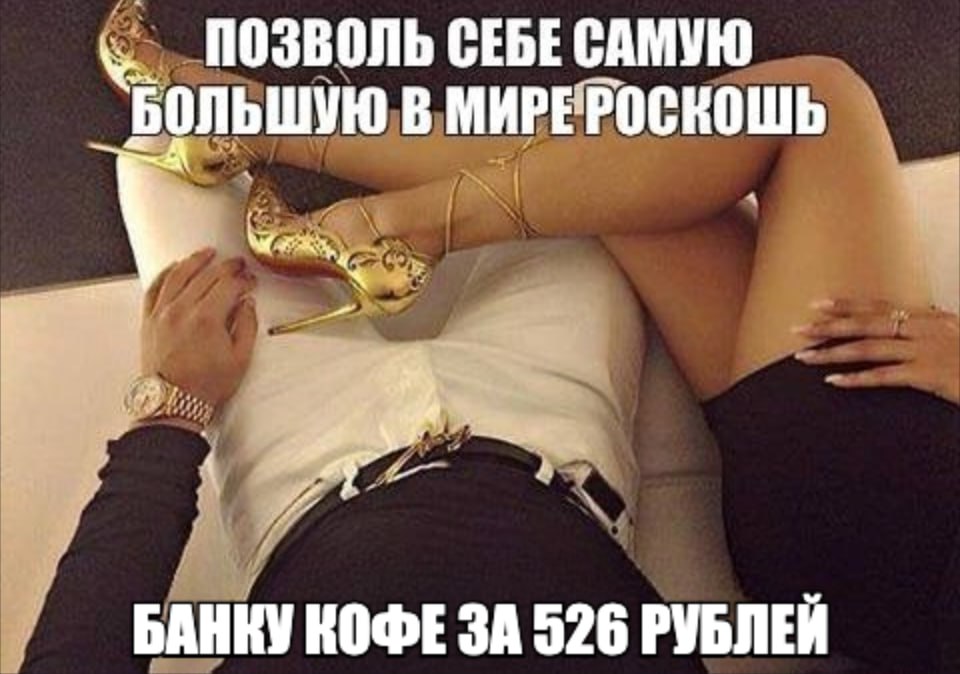 ПОЗВОЛЬ СЕБЕ САМУЮ В МИРЕРОСКОШЬ БАНКУ КОФЕ ЗА 526 РУБЛЕЙ