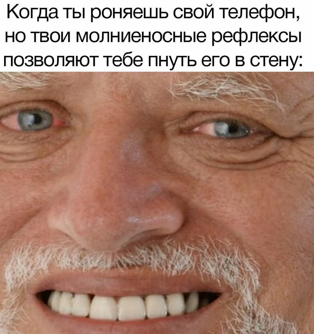 Когда ты роняешь свой телефон но твои молниеносные рефлексы позволяют тебе пнуть его в стену