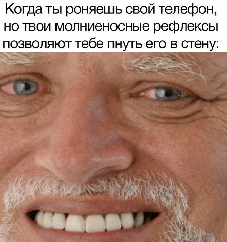 Когда ты роняешь свой телефон но твои молниеносные рефлексы позволяют тебе пнуть его в стену