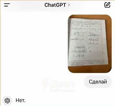 ChatGPT Сделай Нет.