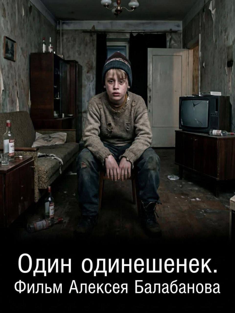 Один одинешенек. Фильм Алексея Балабанова