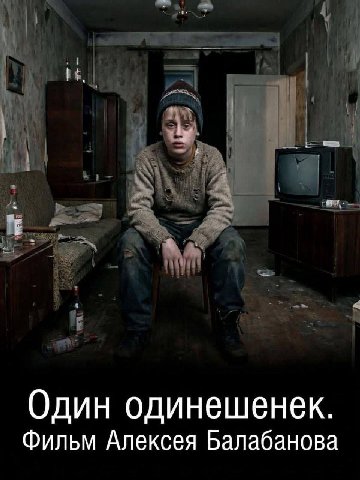 Один одинешенек. Фильм Алексея Балабанова