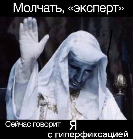 Молчать, «эксперт» Сейчас говорит Я с гиперфиксацией