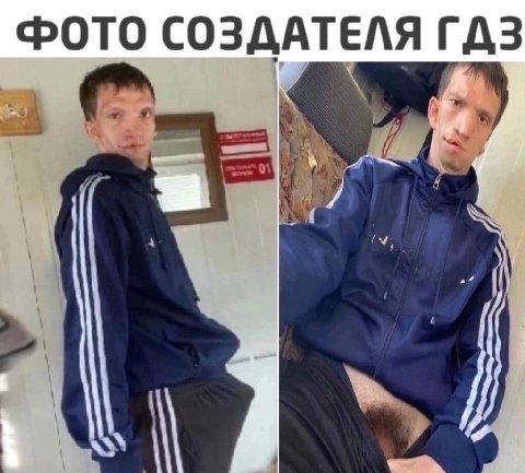 ФОТО СОЗДАТЕЛЯ ГДЗ