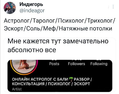 Индигорь @indeagor Астролог/Таролог/Психолог/Трихолог/ Эскорт/Соль/Меф/Натяжные потолки Мне кажется тут замечательно абсолютно все Posts Followers Following ОНЛАЙН АСТРОЛОГ С БАЛИ РАЗБОР КОНСУЛЬТАЦИЯ 