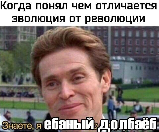 Когда понял чем отличается эволюция от революции обаный лолбаёб