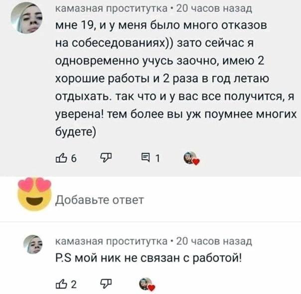 камазная проститутка 20 часов назад мне 19, меня было много отказов на собеседованиях)) зато сейчас я одновременно учусь заочно, имею 2 хорошие работы и 2 раза в год летаю отдыхать. так что вас все по