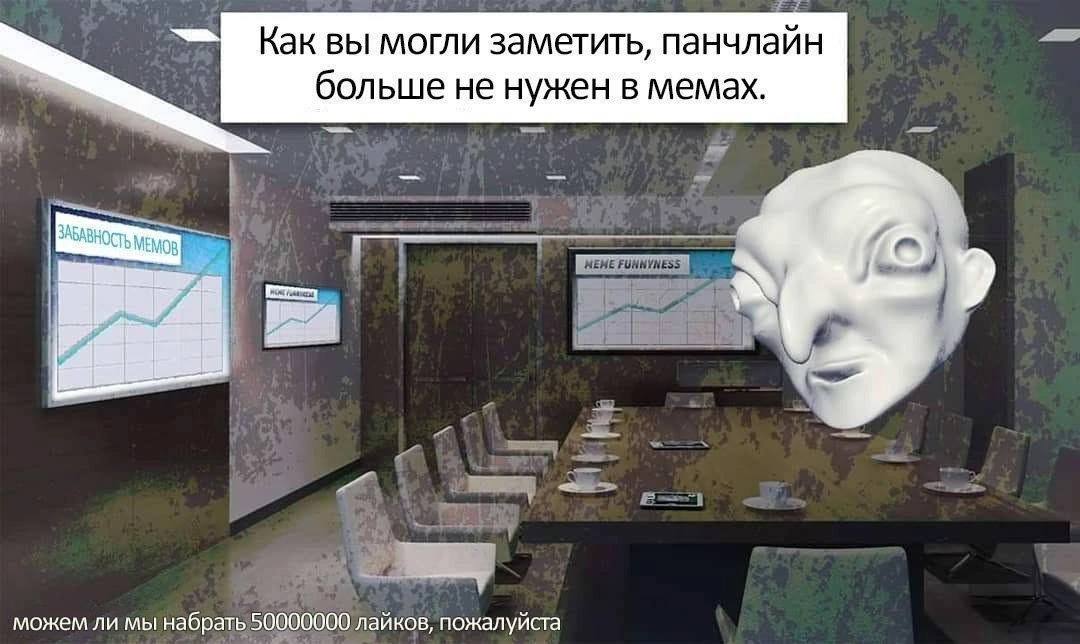 Как вы могли заметить, панчлайн больше не нужен в мемах. a можем ли мы набрать 50000000 лайков, пожалуйста
