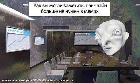 Как вы могли заметить, панчлайн больше не нужен в мемах. a можем ли мы набрать 50000000 лайков, пожалуйста