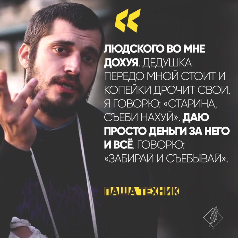 ЛЮДСКОГО ВО МНЕ ДЕДУШКА ПЕРЕДО МНОЙ СТОИТ И КОПЕЙКИ ДРОЧИТ СВОИ. Я ГОВОРЮ: «СТАРИНА, СЪЕБИ НАХУЙ». ДАЮ ДЕНЫИ ЗА НЕГО И ВСЁ ГОВОРЮ: «ЗАБИРАИ И СЪЕБЫВАЙ». ПАША ТЕХНИК