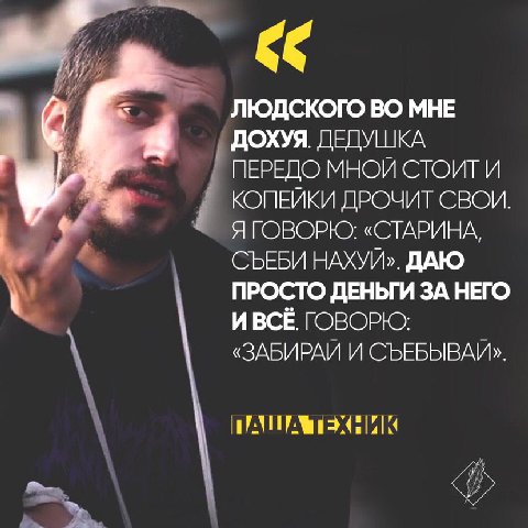 ЛЮДСКОГО ВО МНЕ ДЕДУШКА ПЕРЕДО МНОЙ СТОИТ И КОПЕЙКИ ДРОЧИТ СВОИ. Я ГОВОРЮ: «СТАРИНА, СЪЕБИ НАХУЙ». ДАЮ ДЕНЫИ ЗА НЕГО И ВСЁ ГОВОРЮ: «ЗАБИРАИ И СЪЕБЫВАЙ». ПАША ТЕХНИК