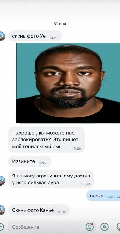 31 мая скинь фото a. хорошо вы можете нас заблокировать? Это пишет мой гениальный сын 15:00 Извините 15:00 Я не могу ограничить ему доступ у него сильная аура 15:00 ПОНЯЛ Скинь фото Канье Сообщение