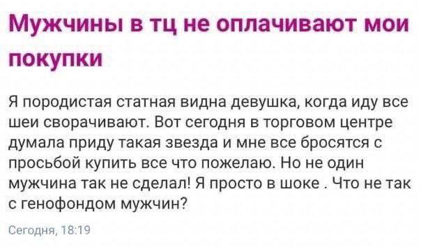 Мужчины в не оплачивают мои покупки Я породистая статная видна девушка, когда иду все шеи сворачивают. Вот сегодня в торговом центре думала приду такая звезда и мне все бросятся с просьбой купить все 