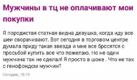 Мужчины в не оплачивают мои покупки Я породистая статная видна девушка, когда иду все шеи сворачивают. Вот сегодня в торговом центре думала приду такая звезда и мне все бросятся с просьбой купить все 
