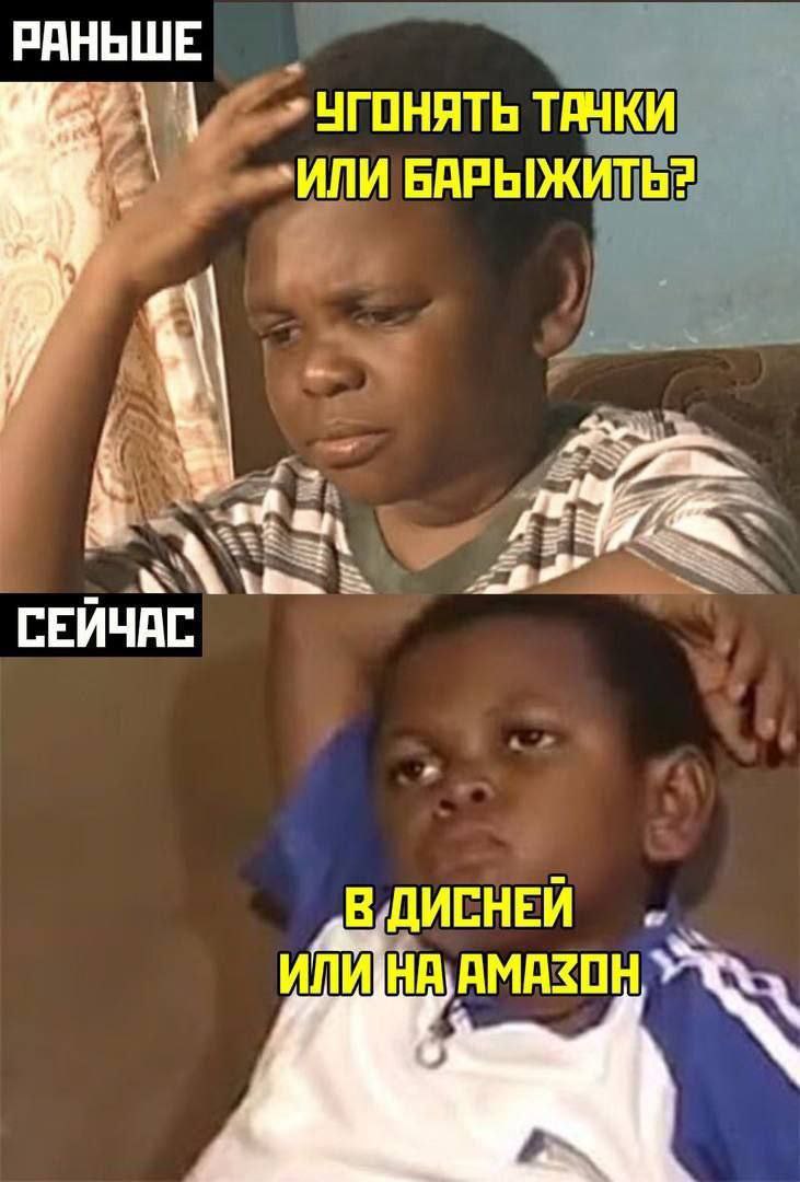 РАНЬШЕ УГОНЯТЬ ТАЧКИ ИЛИ БАРЫЖИТЬ? а, СЕЙЧАС „ДИСНЕИ ИЛИ НА, АМАЗОН