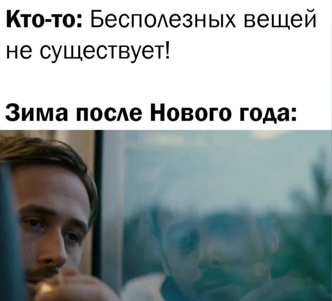 Кто-то: Бесполезных вещей не существует! Зима после Нового года: