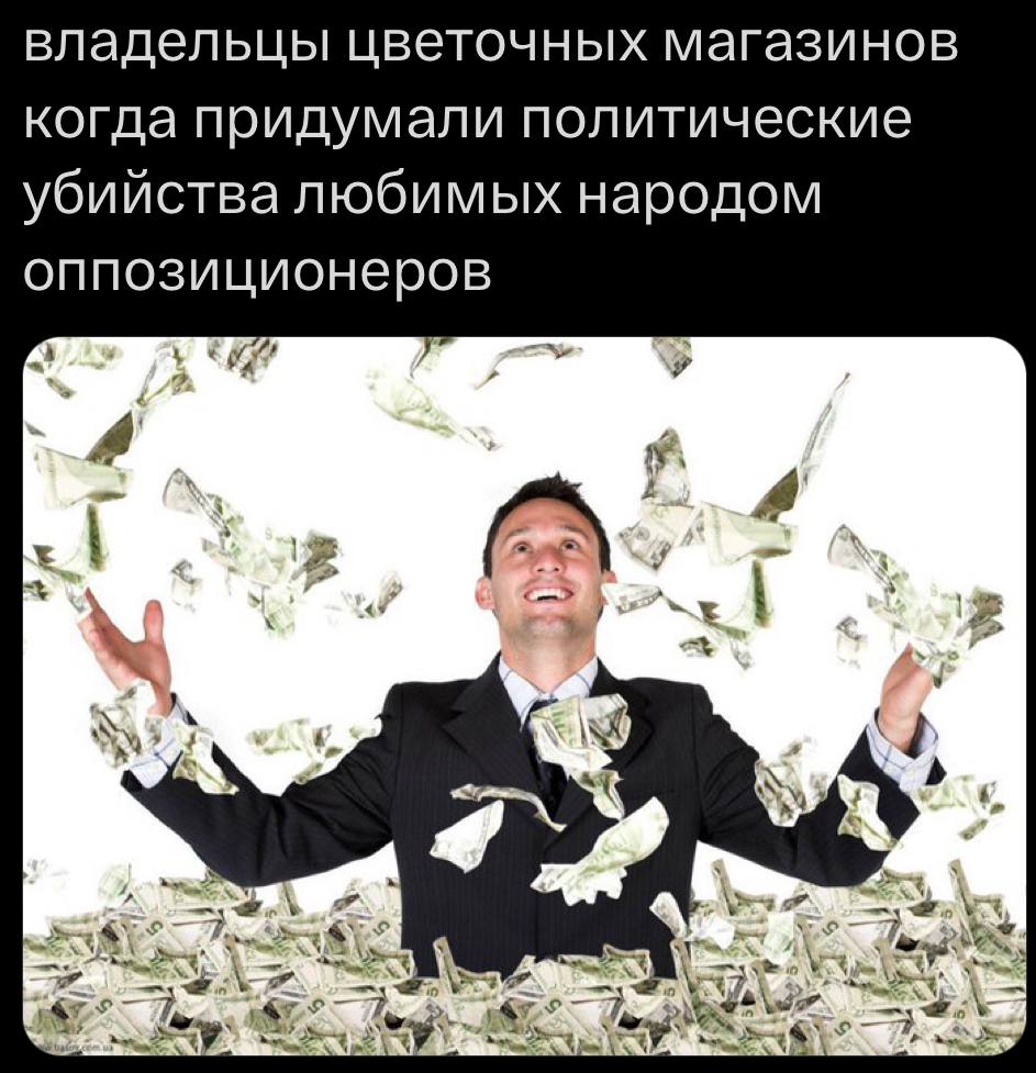 владельцы цветочных магазинов когда придумали политические убийства любимых народом оппозиционеров 4 2 4.