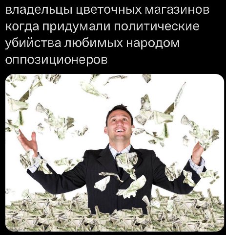 владельцы цветочных магазинов когда придумали политические убийства любимых народом оппозиционеров 4 2 4.