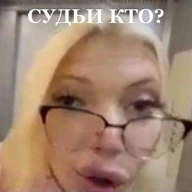 СУДЬИ