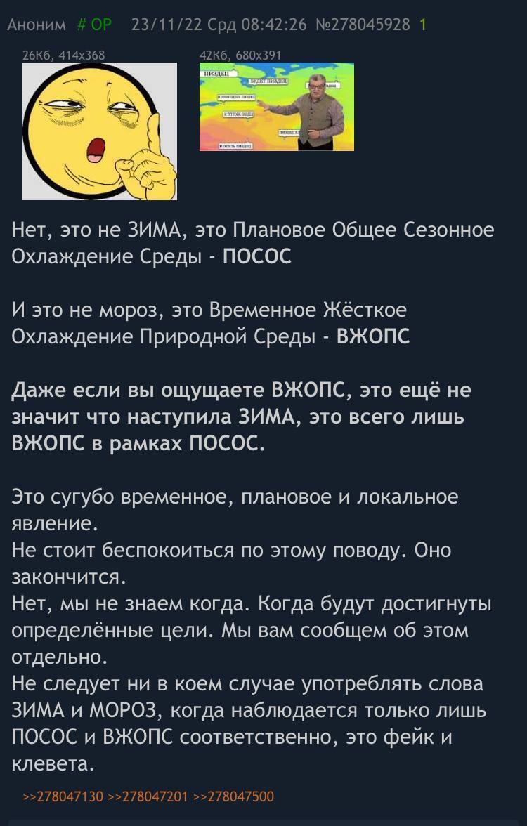 Аноним 23/11/22 Срд 08:42:26 №278045928 1 Нет, это не ЗИМА, это Плановое Общее Сезонное Охлаждение Среды ПОСОС И это не мороз, это Временное Жёсткое Охлаждение Природной Среды ВЖОПС Даже если вы ощуща
