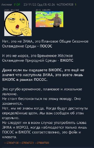 Аноним 23/11/22 Срд 08:42:26 №278045928 1 Нет, это не ЗИМА, это Плановое Общее Сезонное Охлаждение Среды ПОСОС И это не мороз, это Временное Жёсткое Охлаждение Природной Среды ВЖОПС Даже если вы ощуща
