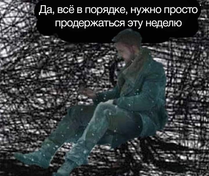 Да, всё в порядке, нужно просто продержаться эту неделю у 4