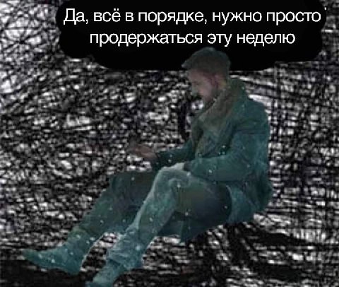 Да, всё в порядке, нужно просто продержаться эту неделю у 4