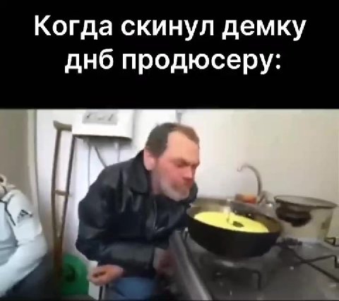 Когда скинул демку днб продюсеру: