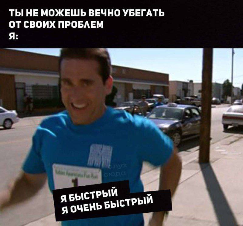 ТЫ НЕ МОЖЕШЬ ВЕЧНО УБЕГАТЬ ОТСВОИХ ПРОБЛЕМ Я Я ЯБЫСТРЫЙ СТРЫИ Я ОЧЕНЬ БЫ