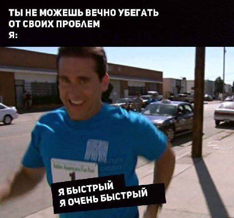 ТЫ НЕ МОЖЕШЬ ВЕЧНО УБЕГАТЬ ОТСВОИХ ПРОБЛЕМ Я Я ЯБЫСТРЫЙ СТРЫИ Я ОЧЕНЬ БЫ