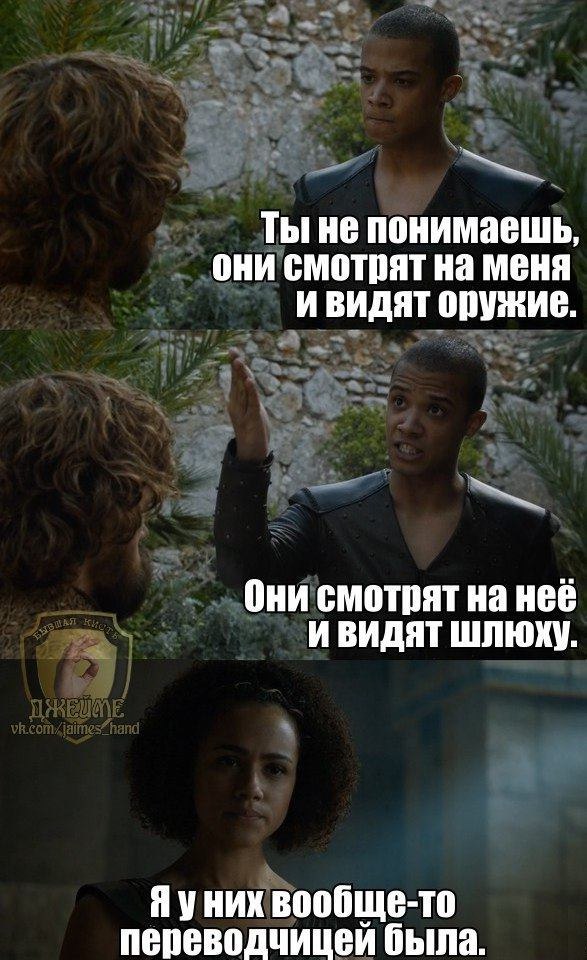 Ты не понимаешь, они смотрят на меня ивидят оружие. Они смотрят на неё И ВИДЯТ ШЛЮХУ. Яуних вообще-то переводчицей была.