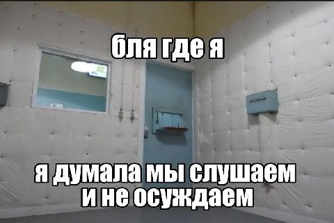 я думала мы слушаем ине осуждаем
