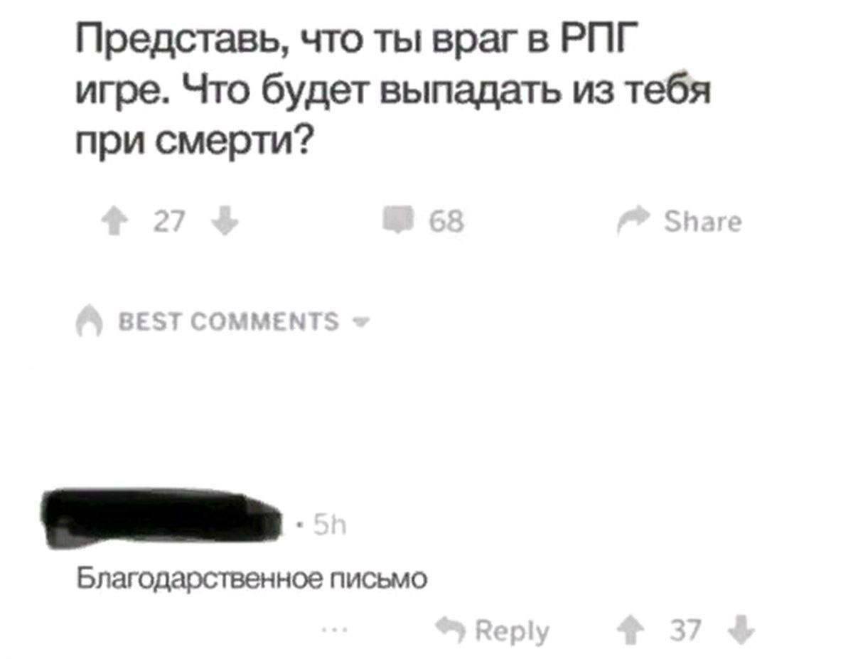 Представь, что ты враг в РПГ игре. Что будет выпадать из тебя при смерти? Благодарственное письмо