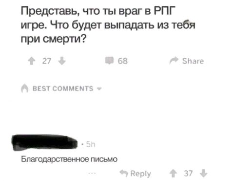 Представь, что ты враг в РПГ игре. Что будет выпадать из тебя при смерти? Благодарственное письмо