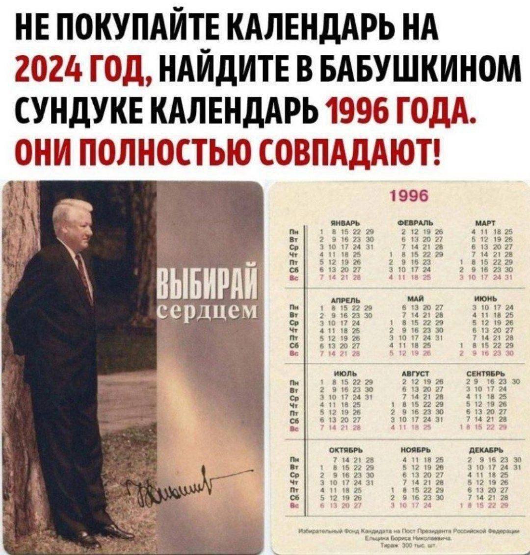 НЕ ПОКУПАЙТЕ КАЛЕНДАРЬ НА 2024 ГОД, НАЙДИТЕ В БАБУШКИНОМ СУНДУКЕ КАЛЕНДАРЬ 1996 ГОДА. ОНИ ПОЛНОСТЬЮ СОВПАДАЮТ! 1996 ЯНВАРЬ ФЕВРАЛЬ we 15 22 2 18 25 16 23 30 121 20 27 12 19 25 10 17 31 14 13 24 21 28 