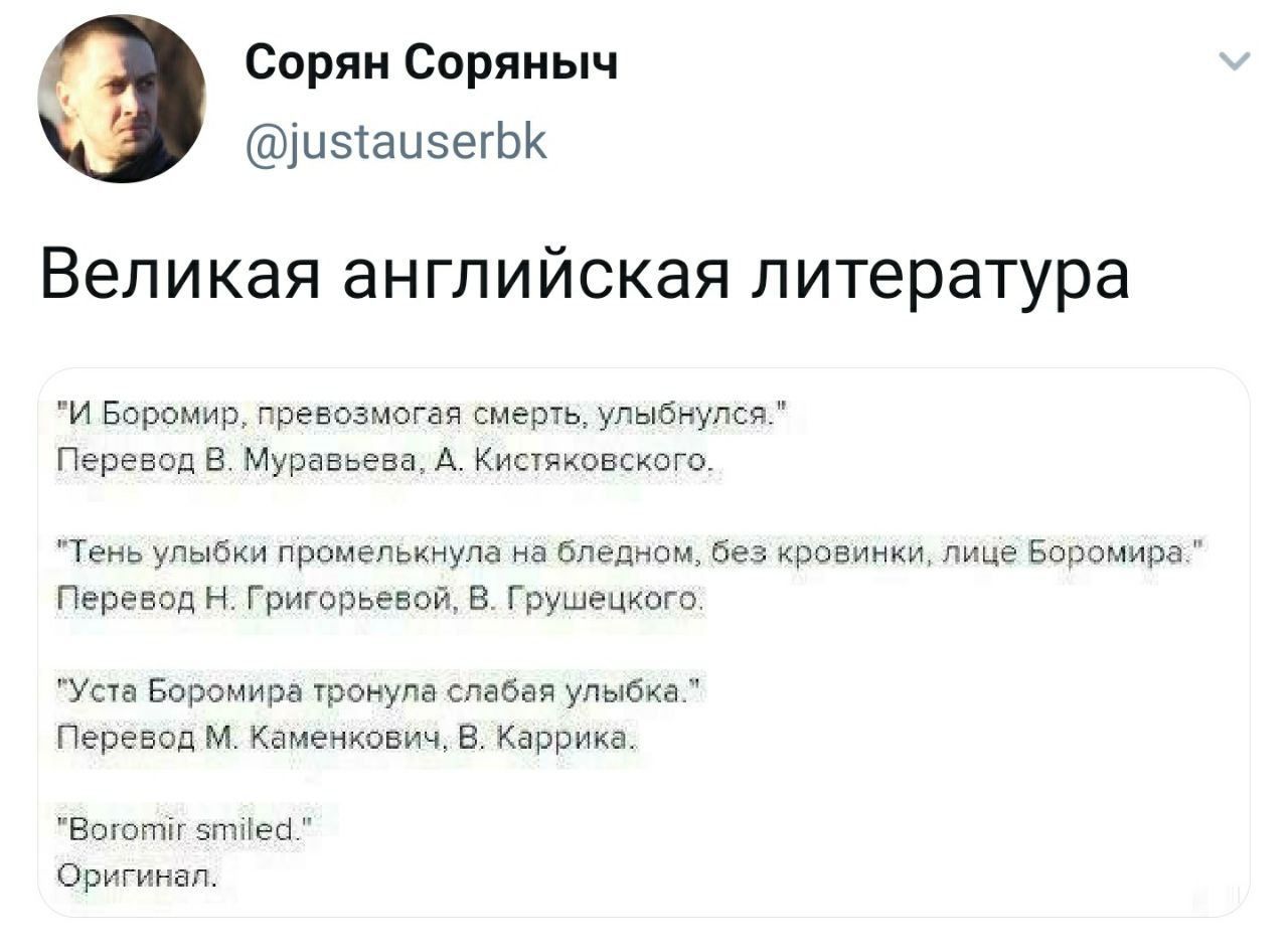 Сорян Соряныч @justauserbk Великая английская литература "И Боромир, превозмогая смерть, улыбнулся." Перевод В. Муравьева, А. Кистяковского. "Тень улыбки промелькнула на бледном, без кровинки, лице Пе