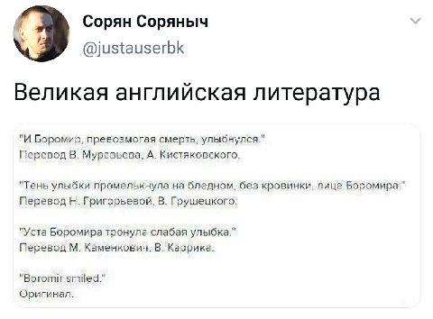 Сорян Соряныч @justauserbk Великая английская литература "И Боромир, превозмогая смерть, улыбнулся." Перевод В. Муравьева, А. Кистяковского. "Тень улыбки промелькнула на бледном, без кровинки, лице Пе