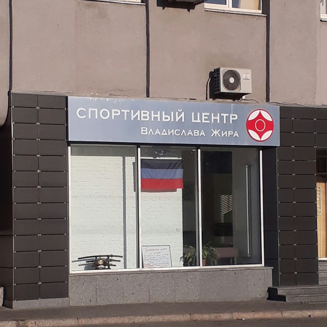 СПОРТИВНЫЙ ЦЕНТР ВЛАЛИСЛАВА ЖИРА