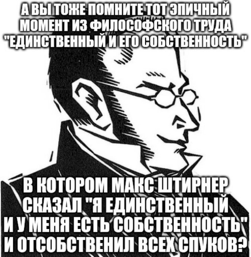 МОМЕНТ ИЗ ИЕТО СОБСТВЕННОСТЬ: В КОТОРОМ ШТИРНЕР СКАЗАЛ "Я ИУМЕНЯ И