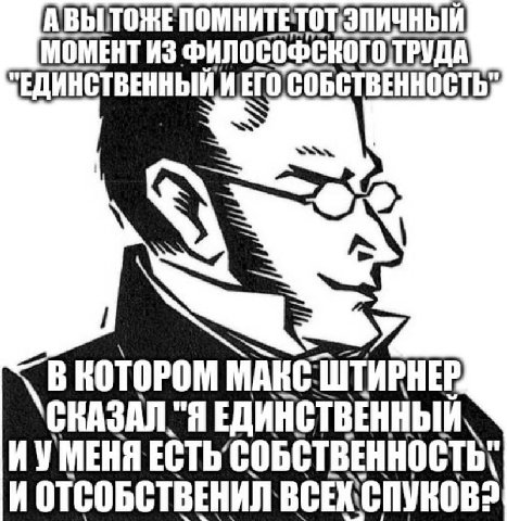 МОМЕНТ ИЗ ИЕТО СОБСТВЕННОСТЬ: В КОТОРОМ ШТИРНЕР СКАЗАЛ "Я ИУМЕНЯ И