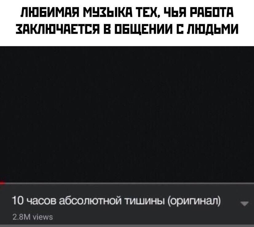 ЛЮБИМАЯ МУЗЫКА ТЕХ, ЧЬЯ РАБОТА ЗАКЛЮЧАЕТСЯ В ОБЩЕНИИ С ЛЮДЬМИ 10 часов абсолютной тишины (оригинал)
