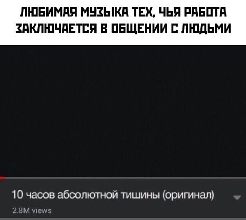 ЛЮБИМАЯ МУЗЫКА ТЕХ, ЧЬЯ РАБОТА ЗАКЛЮЧАЕТСЯ В ОБЩЕНИИ С ЛЮДЬМИ 10 часов абсолютной тишины (оригинал)