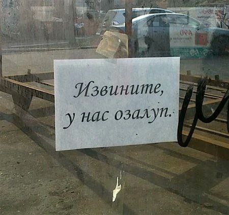 GRA a> Извините, у нас озалуп.