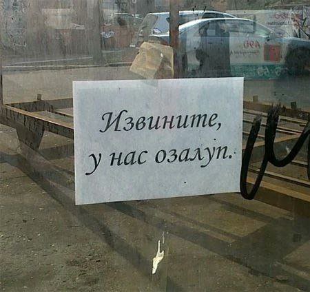 GRA a> Извините, у нас озалуп.
