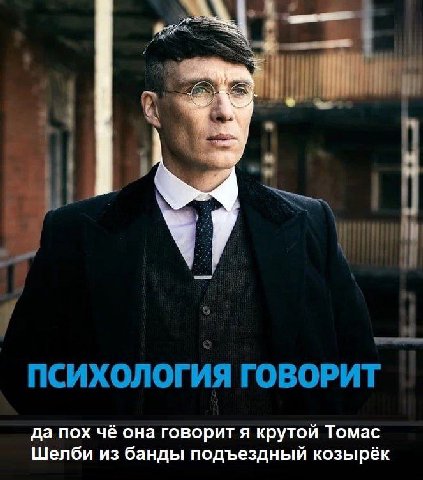 ПСИХОЛОГИЯ ГОВОРИТ да пох чё она говорит я крутой Томас Шелби из банды подъездный козырёк