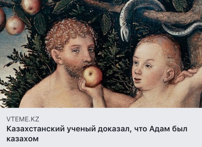 VTEME.KZ Казахстанский ученый доказал, что Адам был казахом