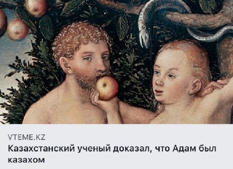 VTEME.KZ Казахстанский ученый доказал, что Адам был казахом