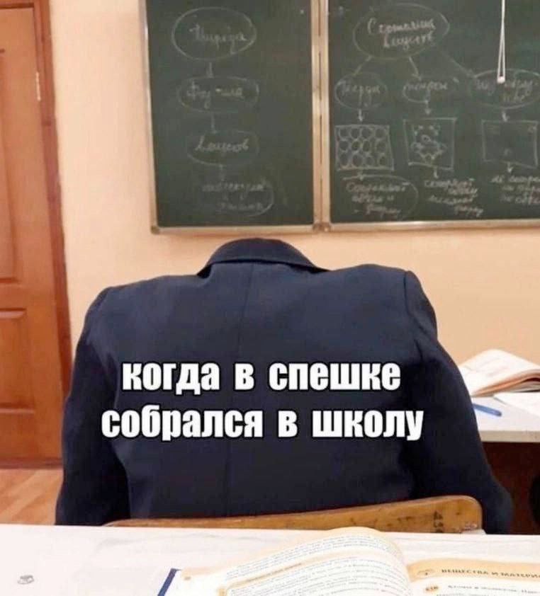 когда в спешке собрался в школу