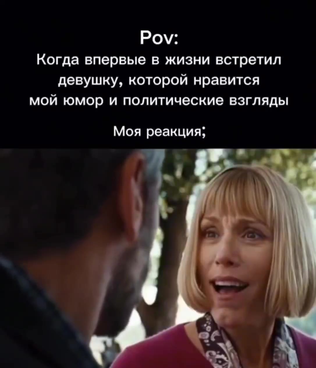 Когда впервые в жизни встретил девушку, которой нравится мой юмор и политические взгляды Моя реакция;