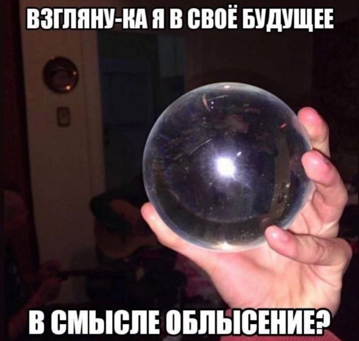 ВЗГЛЯНУ-КА Я В СВОЕ БУДУЩЕЕ В СМЫСЛЕ ОБЛЫСЕНИЕ?